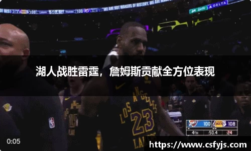 湖人战胜雷霆，詹姆斯贡献全方位表现