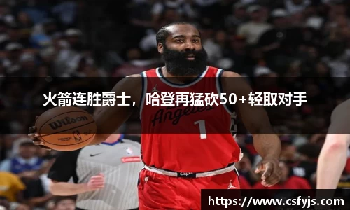 火箭连胜爵士，哈登再猛砍50+轻取对手