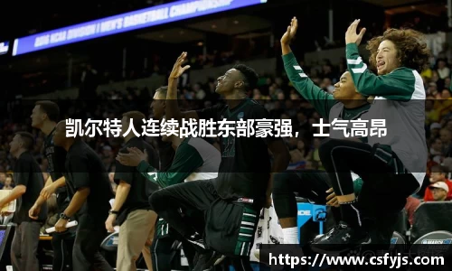 凯尔特人连续战胜东部豪强，士气高昂