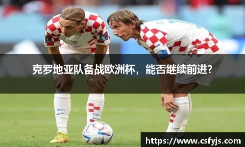 克罗地亚队备战欧洲杯，能否继续前进？